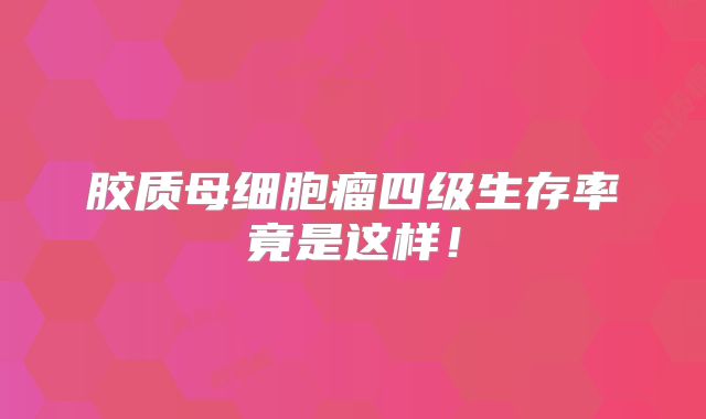 胶质母细胞瘤四级生存率竟是这样！