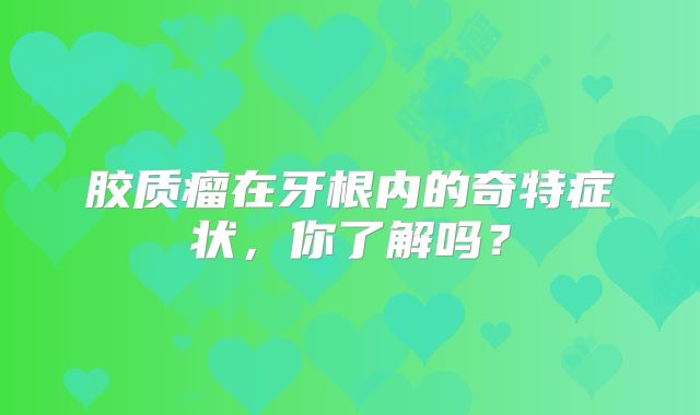 胶质瘤在牙根内的奇特症状，你了解吗？