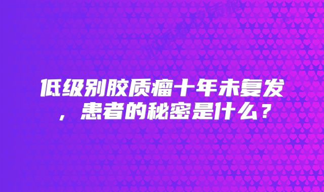 低级别胶质瘤十年未复发，患者的秘密是什么？