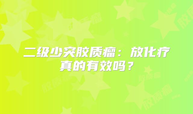 二级少突胶质瘤：放化疗真的有效吗？