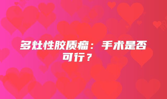 多灶性胶质瘤：手术是否可行？ 