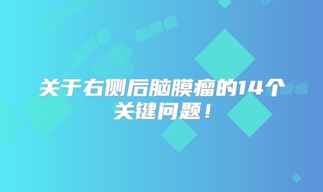 关于右侧后脑膜瘤的14个关键问题！