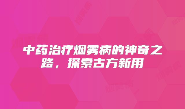 中药治疗烟雾病的神奇之路，探索古方新用