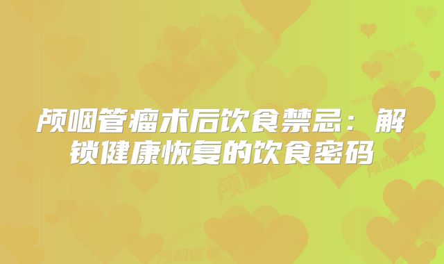 颅咽管瘤术后饮食禁忌：解锁健康恢复的饮食密码