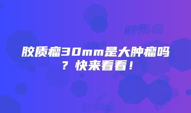 胶质瘤30mm是大肿瘤吗？快来看看！