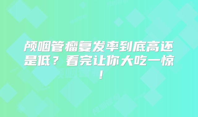 颅咽管瘤复发率到底高还是低？看完让你大吃一惊！