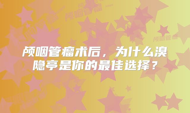 颅咽管瘤术后，为什么溴隐亭是你的最佳选择？