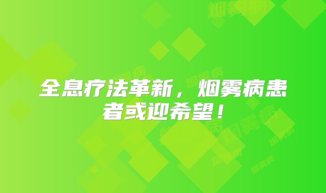 全息疗法革新，烟雾病患者或迎希望！