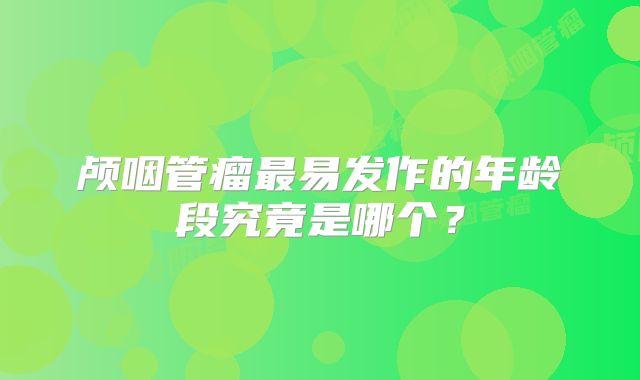 颅咽管瘤最易发作的年龄段究竟是哪个？