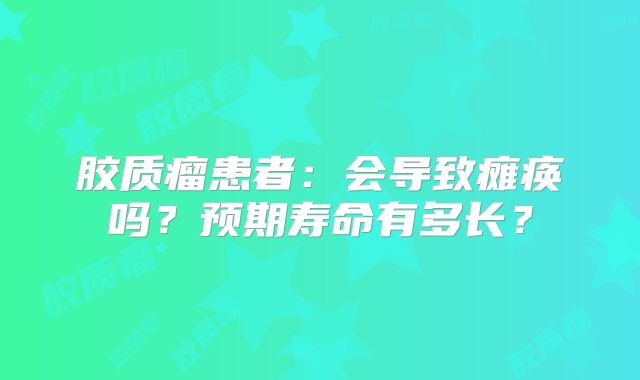 胶质瘤患者：会导致瘫痪吗？预期寿命有多长？