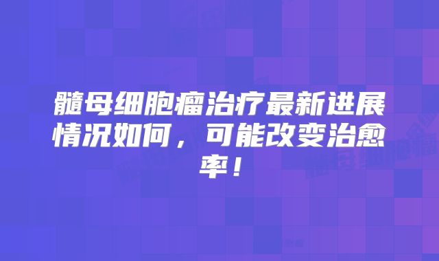 髓母细胞瘤治疗最新进展情况如何，可能改变治愈率！