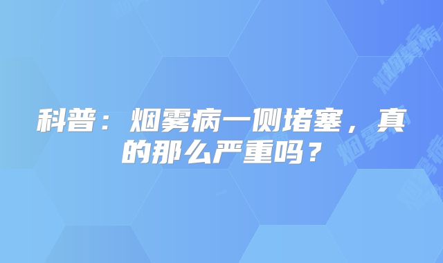 科普：烟雾病一侧堵塞，真的那么严重吗？