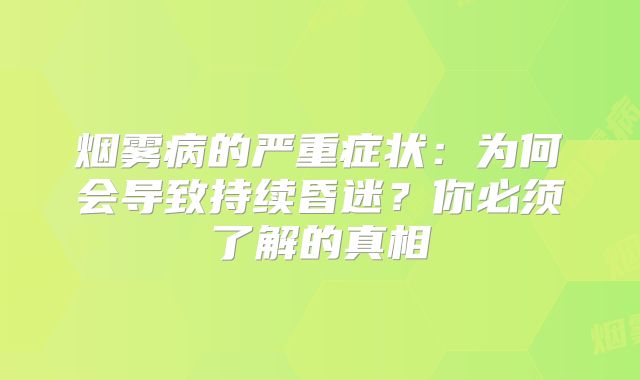 烟雾病的严重症状：为何会导致持续昏迷？你必须了解的真相
