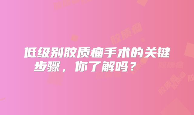 低级别胶质瘤手术的关键步骤，你了解吗？  