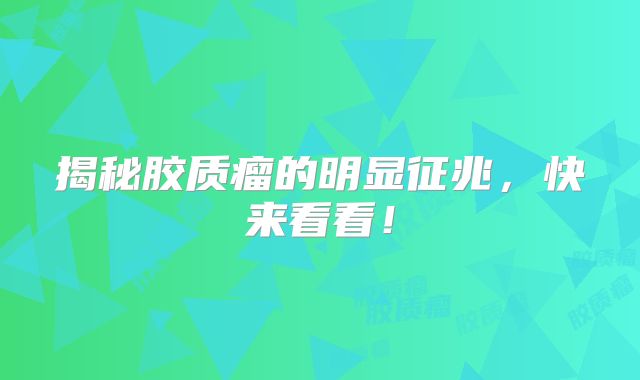 揭秘胶质瘤的明显征兆，快来看看！