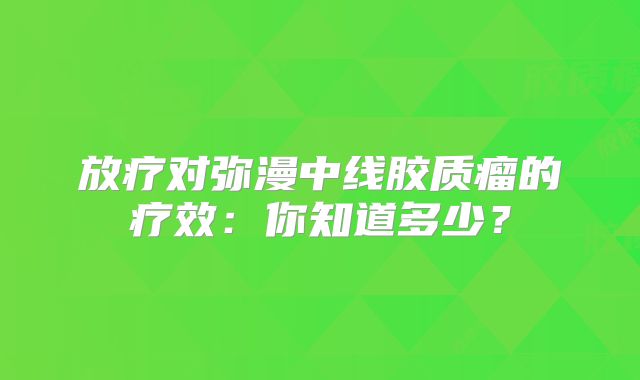 放疗对弥漫中线胶质瘤的疗效：你知道多少？