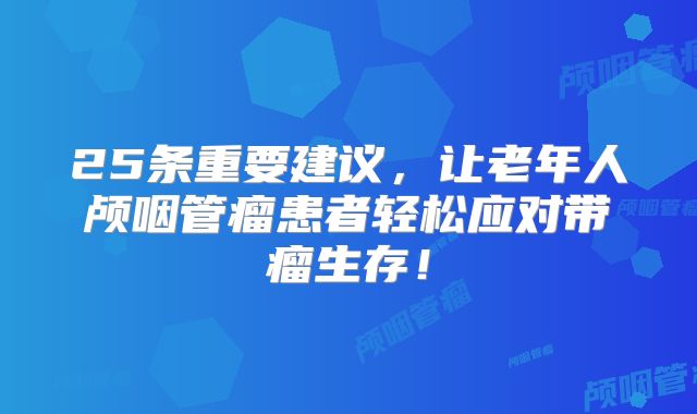 25条重要建议，让老年人颅咽管瘤患者轻松应对带瘤生存！