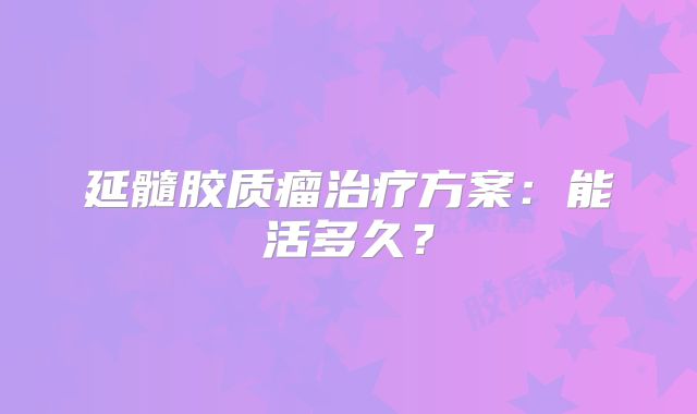 延髓胶质瘤治疗方案：能活多久？