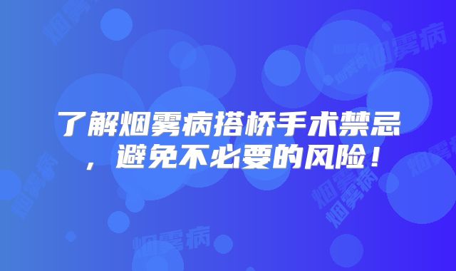 了解烟雾病搭桥手术禁忌，避免不必要的风险！