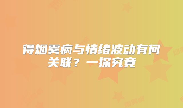 得烟雾病与情绪波动有何关联？一探究竟