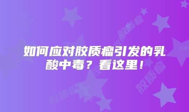 如何应对胶质瘤引发的乳酸中毒？看这里！
