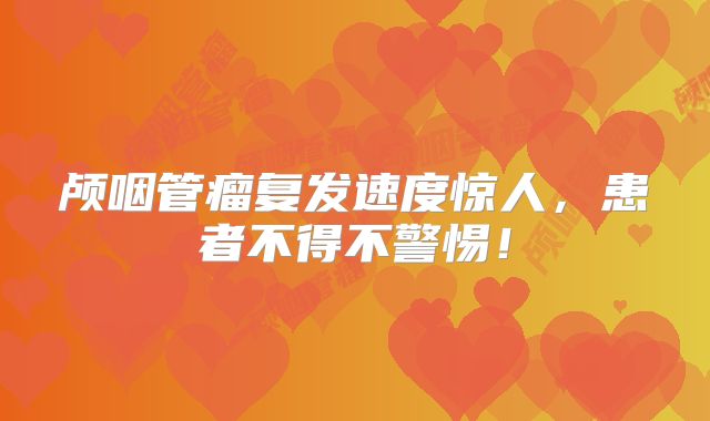 颅咽管瘤复发速度惊人，患者不得不警惕！
