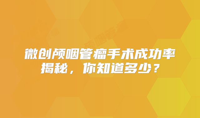 微创颅咽管瘤手术成功率揭秘，你知道多少？