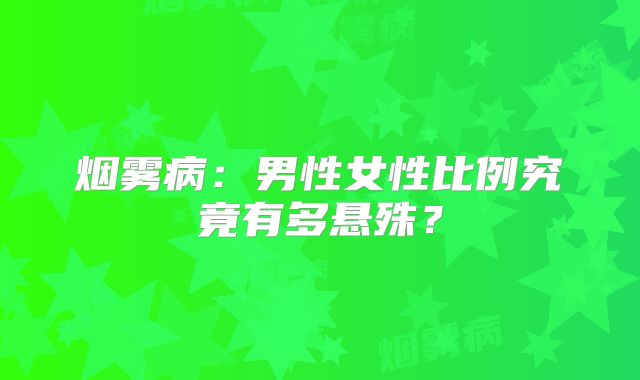 烟雾病：男性女性比例究竟有多悬殊？