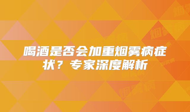 喝酒是否会加重烟雾病症状？专家深度解析