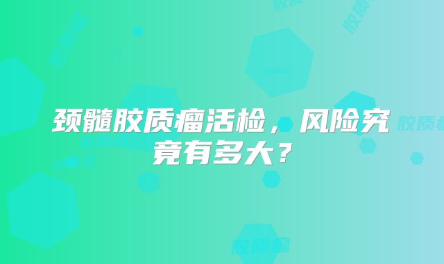颈髓胶质瘤活检，风险究竟有多大？