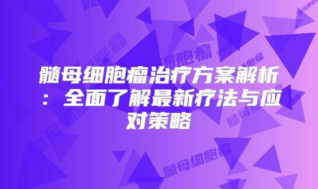 髓母细胞瘤治疗方案解析：全面了解最新疗法与应对策略