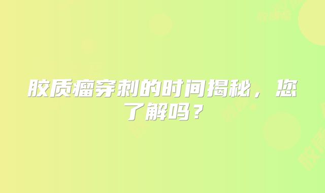 胶质瘤穿刺的时间揭秘，您了解吗？