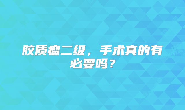 胶质瘤二级，手术真的有必要吗？