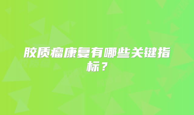 胶质瘤康复有哪些关键指标？