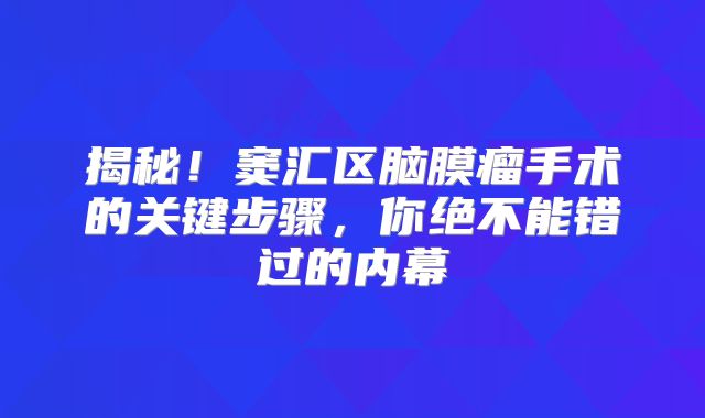 揭秘！窦汇区脑膜瘤手术的关键步骤，你绝不能错过的内幕
