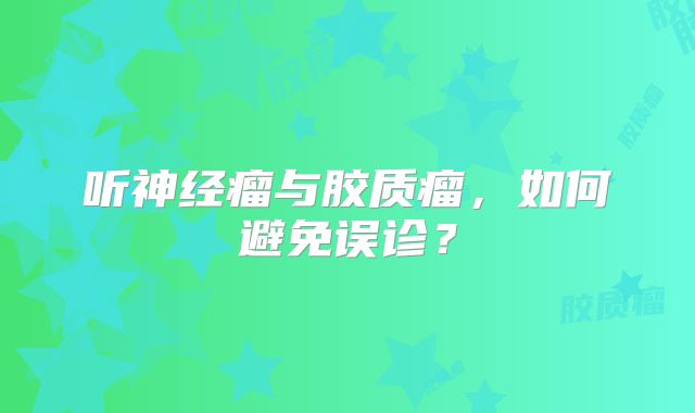 听神经瘤与胶质瘤，如何避免误诊？