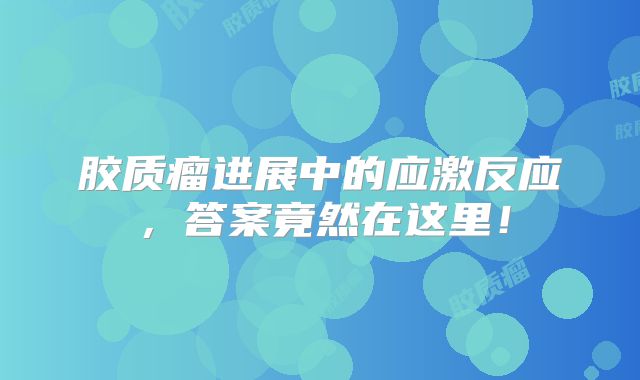 胶质瘤进展中的应激反应，答案竟然在这里！