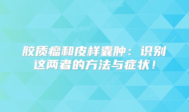 胶质瘤和皮样囊肿：识别这两者的方法与症状！