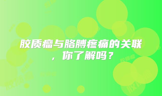 胶质瘤与胳膊疼痛的关联，你了解吗？