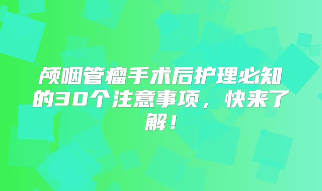 颅咽管瘤手术后护理必知的30个注意事项，快来了解！