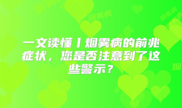 一文读懂丨烟雾病的前兆症状，您是否注意到了这些警示？