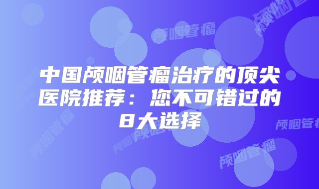 中国颅咽管瘤治疗的顶尖医院推荐：您不可错过的8大选择
