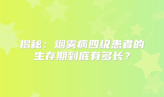 揭秘：烟雾病四级患者的生存期到底有多长？
