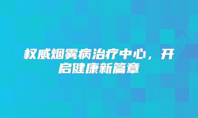 权威烟雾病治疗中心，开启健康新篇章