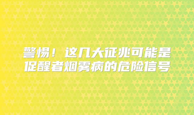 警惕！这几大征兆可能是促醒者烟雾病的危险信号