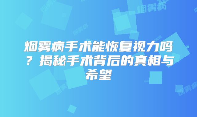 烟雾病手术能恢复视力吗？揭秘手术背后的真相与希望