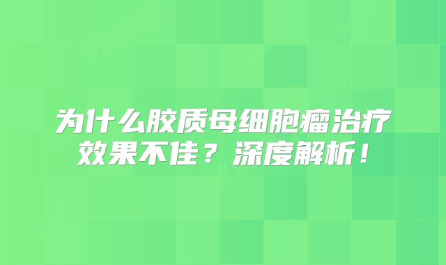 为什么胶质母细胞瘤治疗效果不佳？深度解析！
