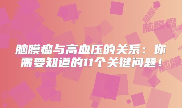 脑膜瘤与高血压的关系：你需要知道的11个关键问题！