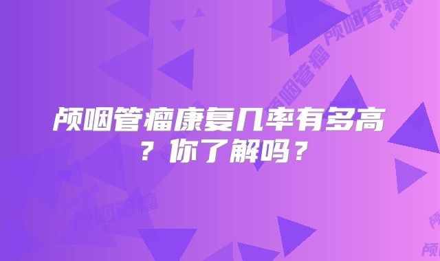 颅咽管瘤康复几率有多高？你了解吗？