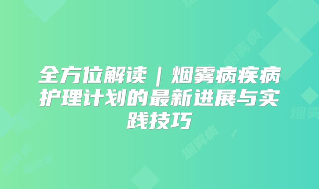 全方位解读｜烟雾病疾病护理计划的最新进展与实践技巧